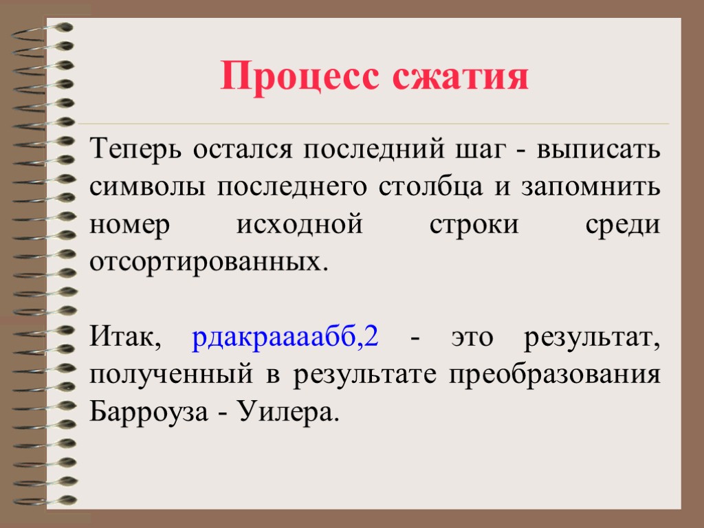 Процесс сжатия Теперь остался последний шаг - выписать символы последнего столбца и запомнить номер